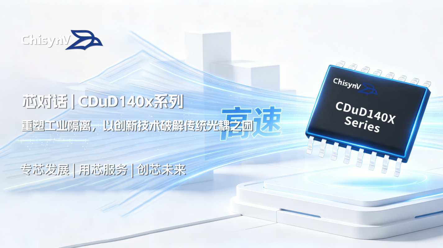 承芯微CDuD140x系列：重塑工业隔离，以创新技术破解传统光耦之困